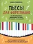 Пьесы для фортепиано на технику игры двойными нотами,октавами,аккордами — 2878591 — 1