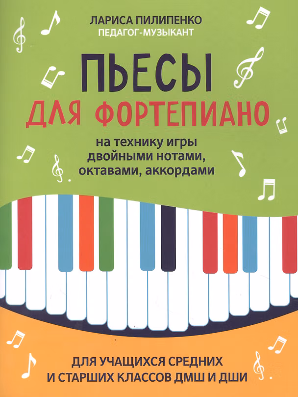 Книга Пьесы для фортепиано на технику игры двойными нотами,октавами,аккордами (Лариса Пилипенко) — 1
