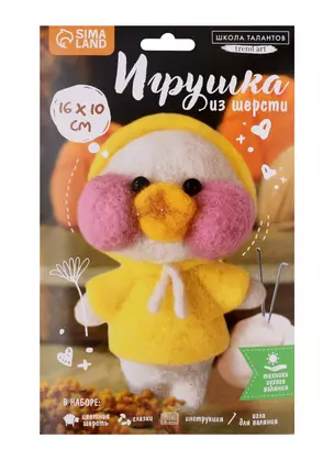 Игрушка из шерсти "Уточка в капюшоне" — 2957506 — 1