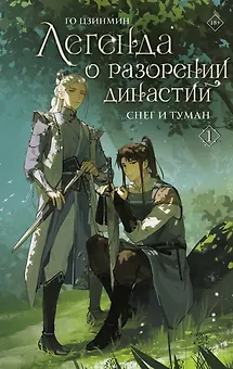 Легенда о разорении династий. Том 1 - Снег и туман (Легенда о воюющих царствах). Новелла