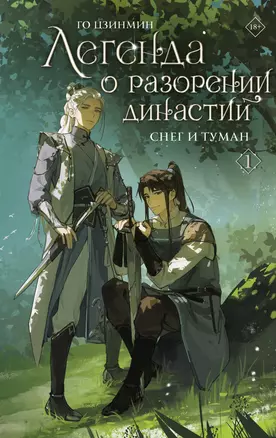 Легенда о разорении династий. Книга 1. Снег и туман — 3067996 — 1