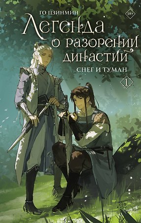 Легенда о разорении династий. Том 1 - Снег и туман (Легенда о воюющих царствах). Новелла