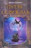

Пятая скрижаль
