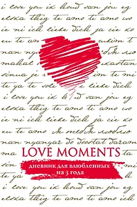 Пятибук Love Moments. Дневник для влюбленных на 3 года (белый)