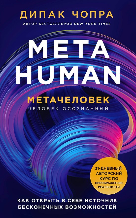 Книга Metahuman. Метачеловек. Как открыть в себе источник бесконечных возможностей (Дипак Чопра) — 1
