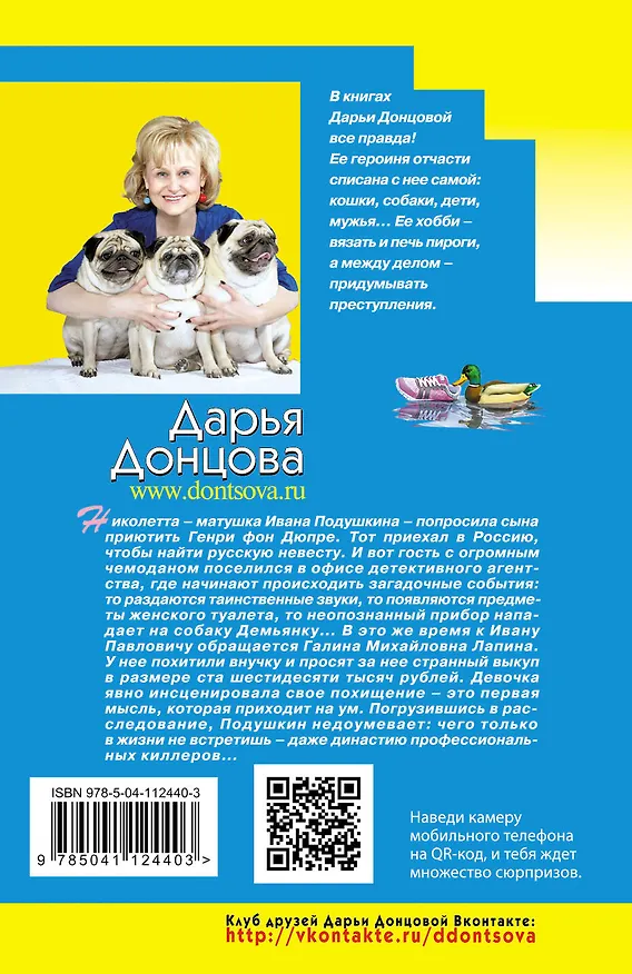 Книга Кто в чемодане живет? (Дарья Донцова) — 2