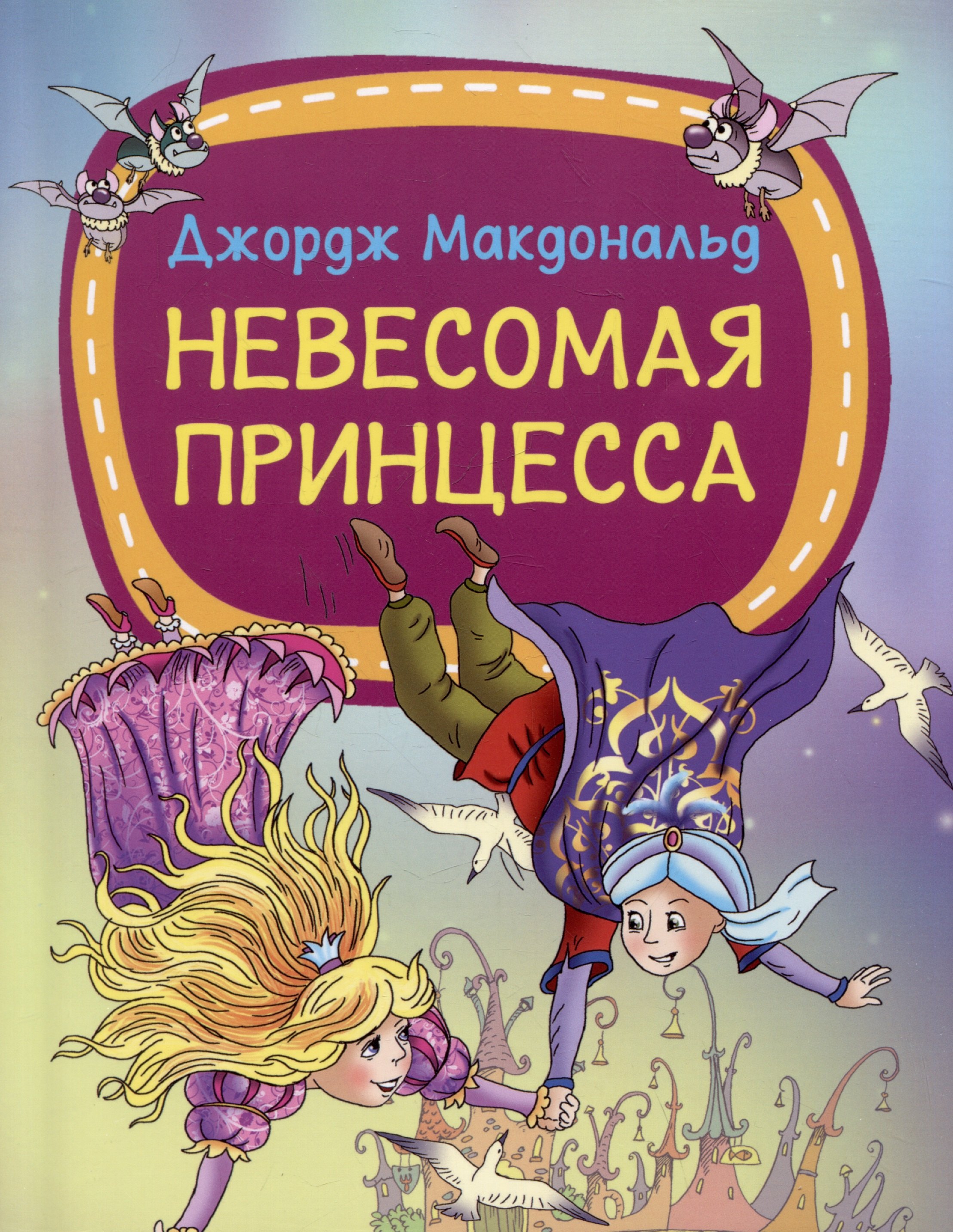

Невесомая принцесса
