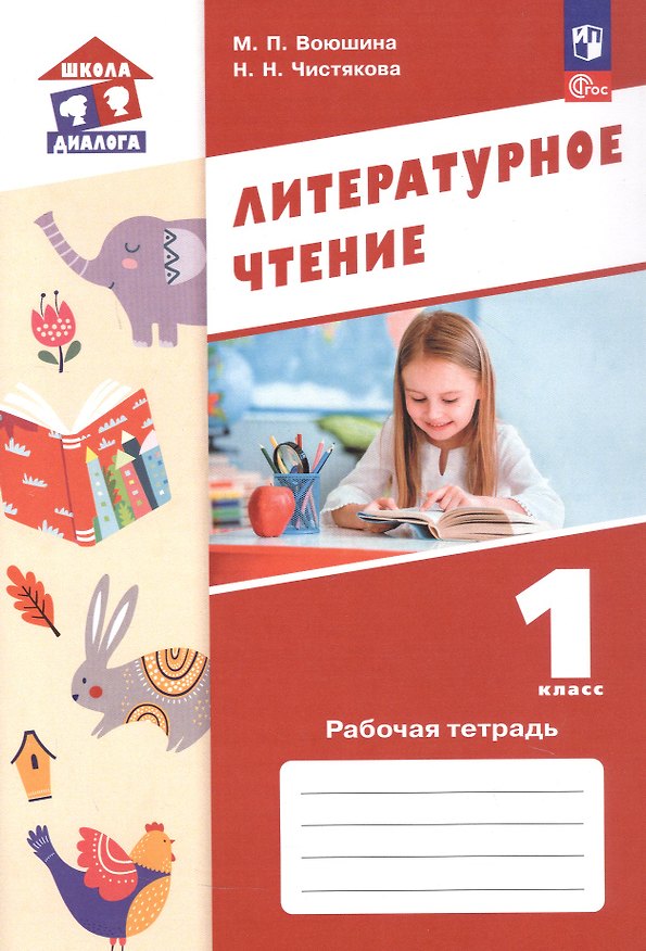 Книга Литературное чтение. 1 класс. Рабочая тетрадь. Учебное пособие. ФГОС 2021 (Мария Воюшина, Наталья Чистякова) — 1
