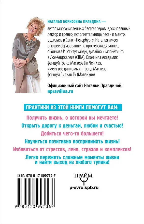 Книга Маленькая книга счастливой судьбы. Как привлечь Вселенную на свою сторону (Наталия Правдина) — 2