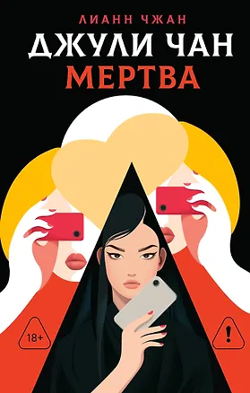 Книга Джули Чан мертва (Лианн Чжан)