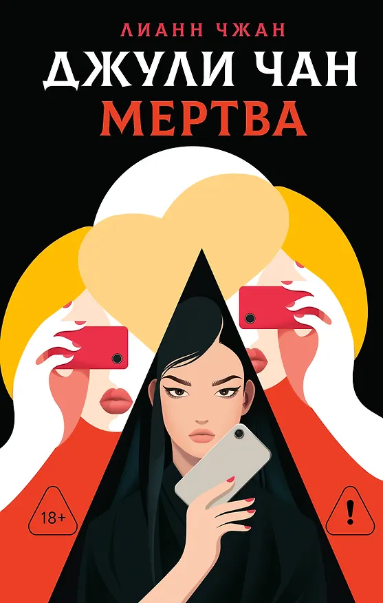 Книга Джули Чан мертва (Лианн Чжан) — 1