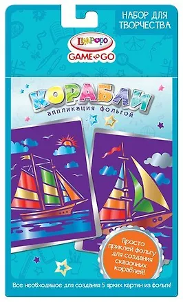 Набор для творчества, Limpopo Game to Go Аппликация фольгой Корабли 9821570 339739