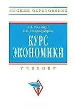 Курс экономики: Учебник для вузов (под ред. Райзберга Б.А.) Изд. 5-е, перераб., доп.