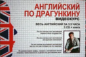 Английский по Драгункину. Весь английский за 3,5 часа 3 CD + книга в наборе