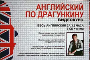 Английский по Драгункину. Весь английский за 3,5 часа 3 CD + книга в наборе — 2052753 — 1