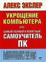 Книга Укрощение компьютера, или Самый полный и понятный самоучитель ПК (Алексей Экслер) — 1