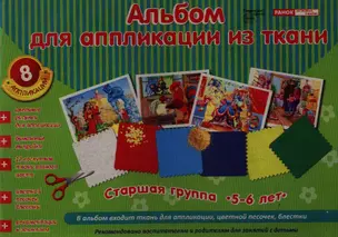 Альбом для аппликации из ткани. Старшая группа. 5-6 лет. 8 аппликаций. В альбом входит ткань для аппликации, цветной песочек, блестки — 2358320 — 1