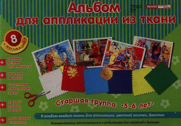 Книга Альбом для аппликации из ткани. Старшая группа. 5-6 лет. 8 аппликаций. В альбом входит ткань для аппликации, цветной песочек, блестки () — 1
