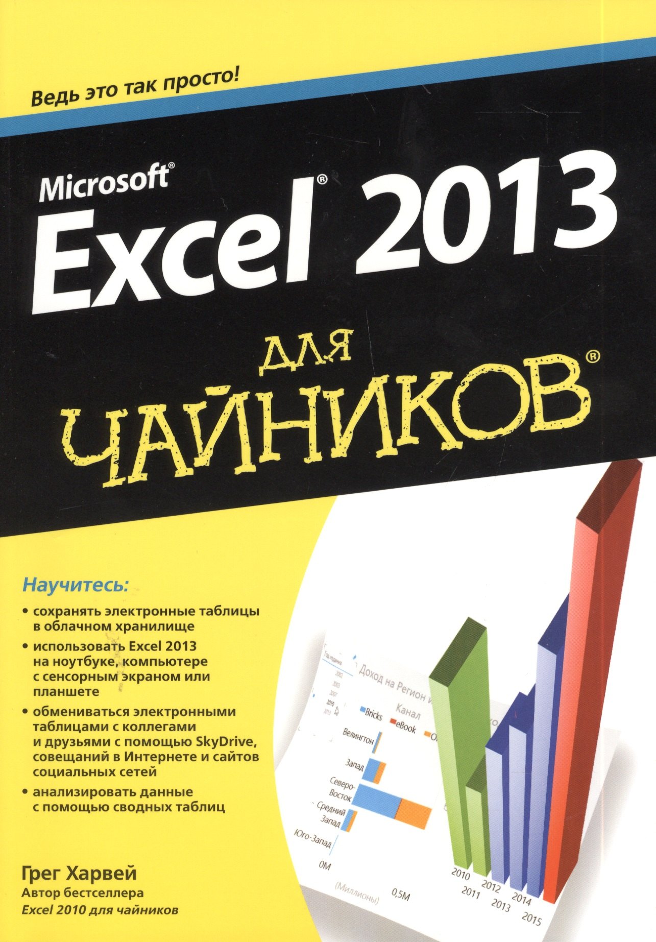 

Microsoft Excel 2013 для "чайников"