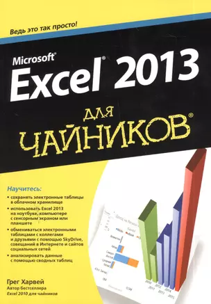 Microsoft Excel 2013 для "чайников" — 2391865 — 1