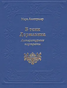 В тени Державина. Литературные портреты. Ермил Иванович Костров. Николай Семенович Смирнов. Николай Петрович Николаев