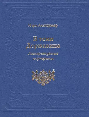 В тени Державина. Литературные портреты. Ермил Иванович Костров. Николай Семенович Смирнов. Николай Петрович Николаев — 2565213 — 1