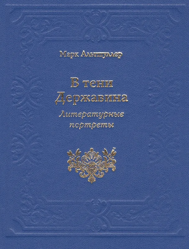 Книга В тени Державина. Литературные портреты. Ермил Иванович Костров. Николай Семенович Смирнов. Николай Петрович Николаев (Марк Альтшуллер) — 1