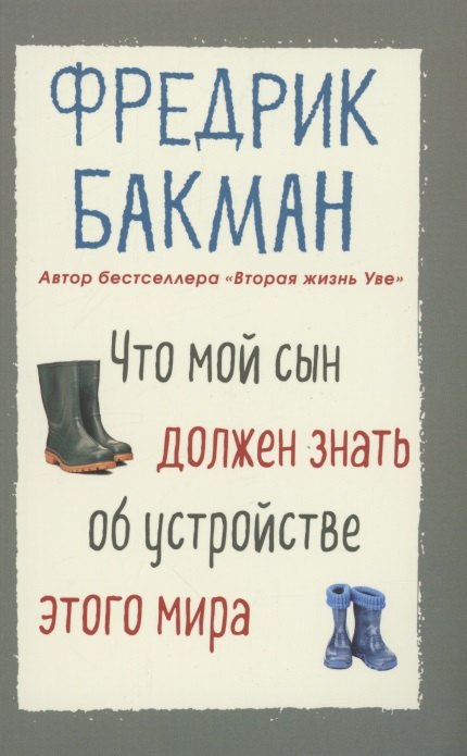 

Что мой сын должен знать об устройстве этого мира
