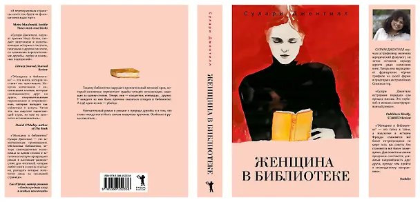 Книга Женщина в библиотеке (Сулари Джентилл) — 20