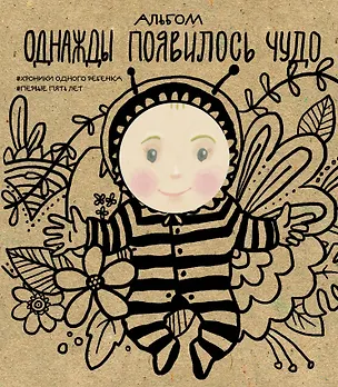 Книга Альбом. Однажды появилось чудо. Хроники одного ребенка. Первые 5 лет (Л. Меркулова)