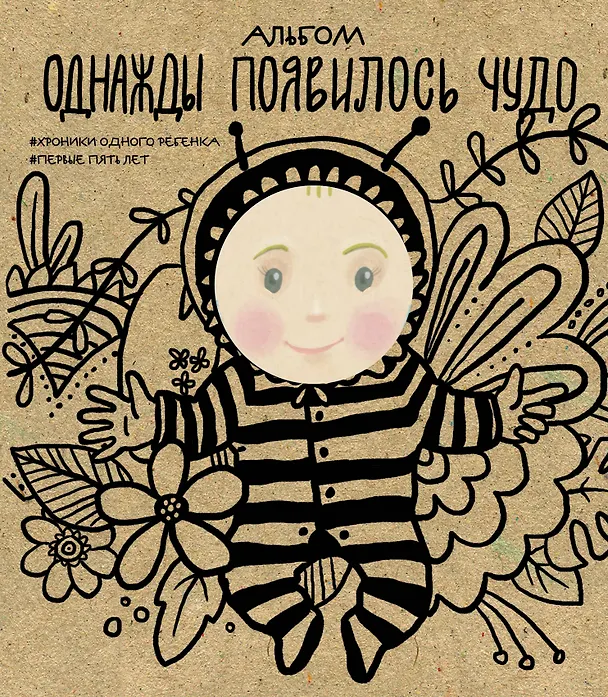 Книга Альбом. Однажды появилось чудо. Хроники одного ребенка. Первые 5 лет (Л. Меркулова) — 1