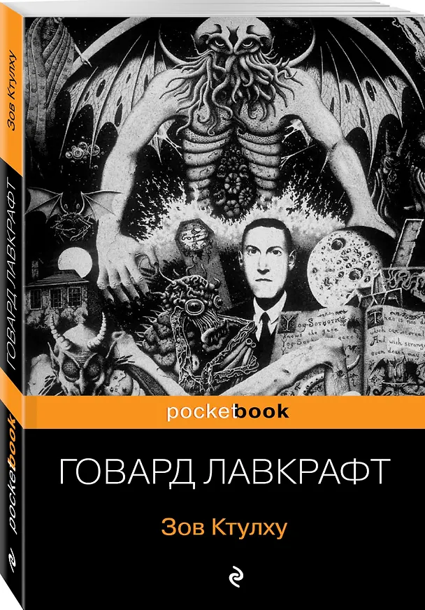 Книга Зов Ктулху (Говард Филлипс Лавкрафт) — 4