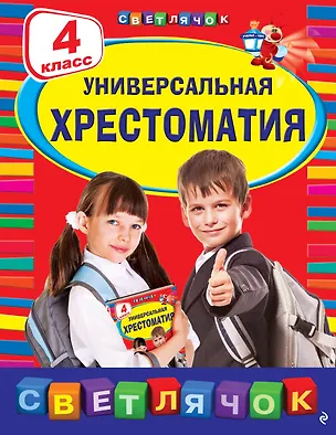 Книга Универсальная хрестоматия: 4 класс (А. Жилинская)