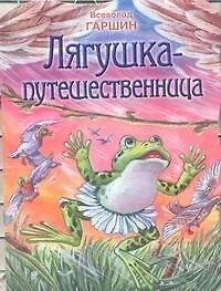 Книга Лягушка-путешественница (Всеволод Гаршин)