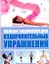 Полная энциклопедия оздоровительных упражнений — 2216318 — 1