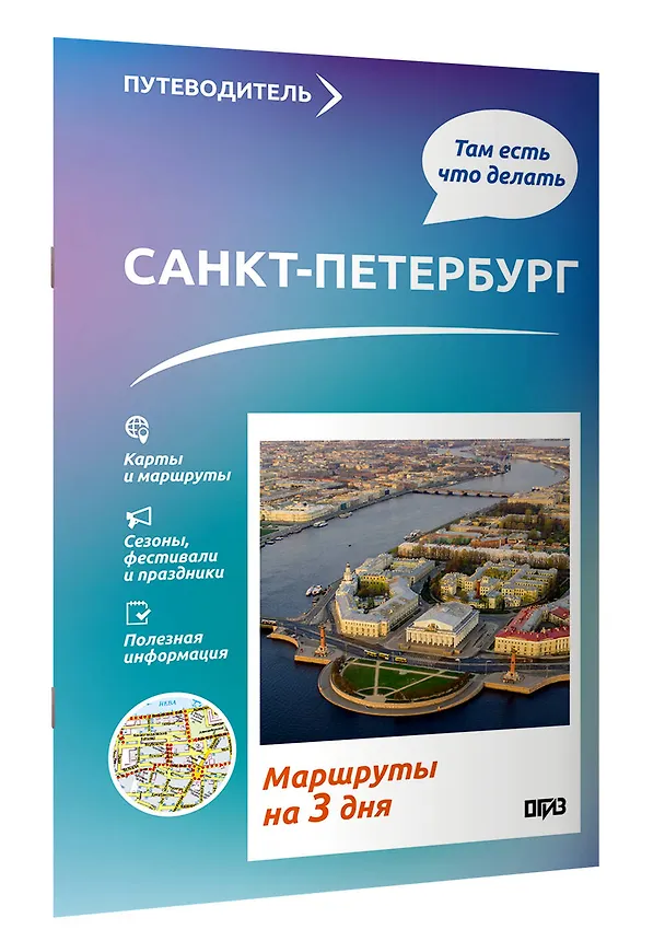 Книга Санкт-Петербург. Что там делать. Маршруты на 3 дня (Сергей Бабушкин) — 3