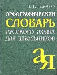 Орфографический словарь русского языка для школьников (2 изд) — 1890429 — 1