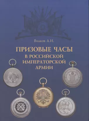 Призовые часы в Российской Императорской армии — 2423847 — 1