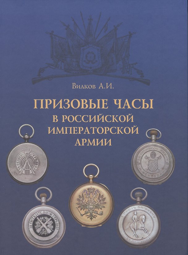 Книга Призовые часы в Российской Императорской армии () — 1