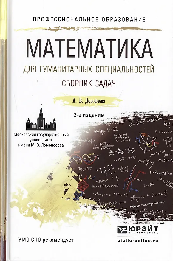 Книга Математика для гуманитарных специальностей. Сборник задач 2-е изд. Учебно-практическое пособие для С (Алла Дорофеева) — 1