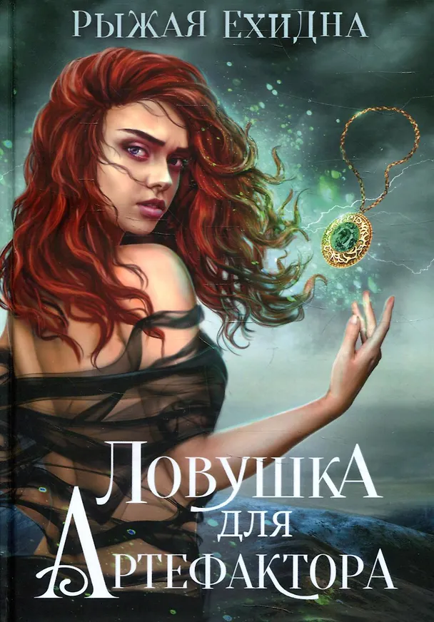 Книга Ловушка для артефактора (Ехидня Рыжая) — 1