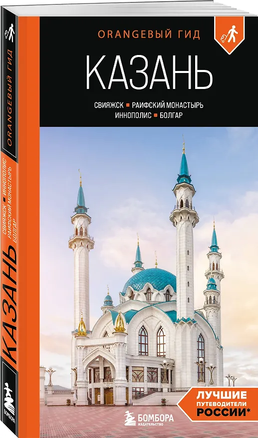Книга Казань: Свияжск, Раифский монастырь, Иннополис, Болгар: путеводитель (Оксана Галибаева) — 4