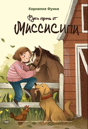 Книга Руки прочь от Миссисипи (Корнелия Функе)