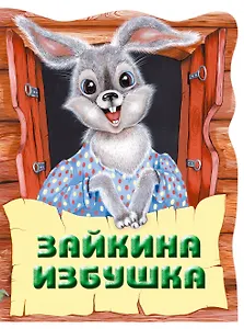 Зайкина избушка. Русская народная сказка