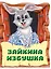 Зайкина избушка. Русская народная сказка — 2915334 — 1