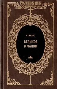Книга Великое в малом. Записки православного (Сергей Нилус)