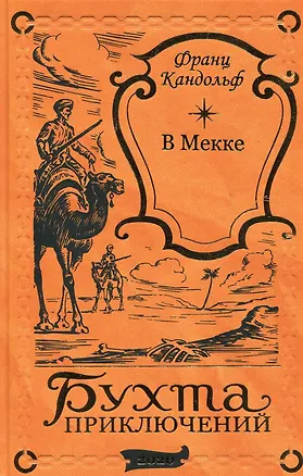 Книга В Мекке (Карл Фридрих Май)