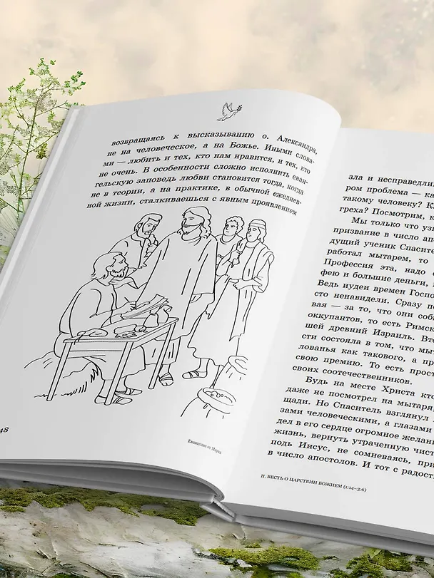 Книга Евангелие от Марка: с комментариями для детей и подростков (Священник Антоний Борисов) — 11