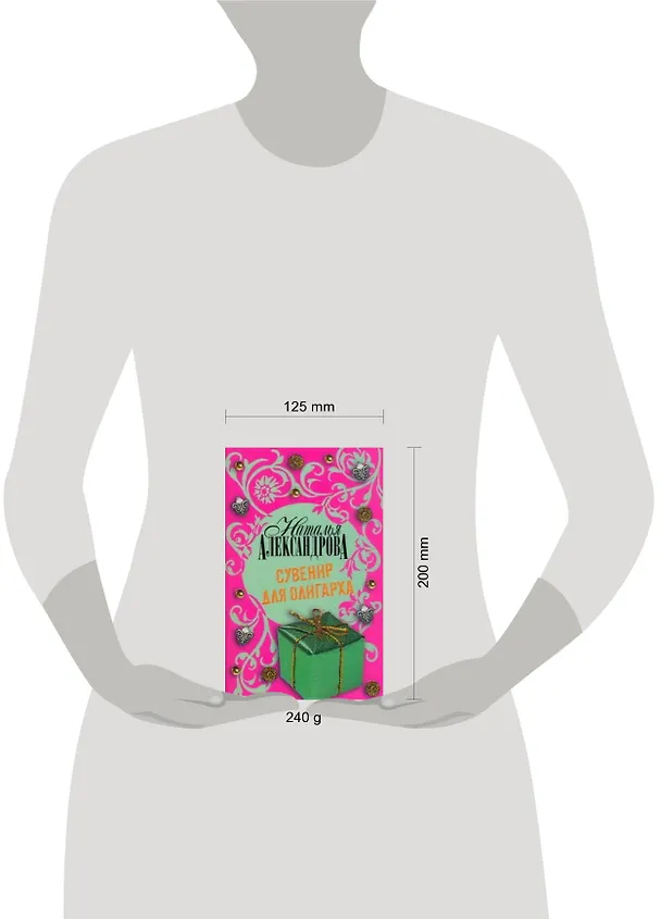 Книга Сувенир для олигарха : роман (Наталья Александрова) — 2