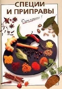 Специи и приправы